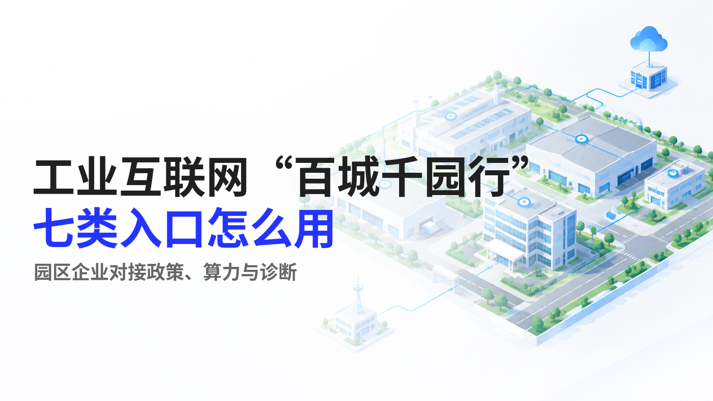 【今日资讯】工业互联网“百城千园行”启动:园区企业可沿七类入口对接政策、算力与诊断服务