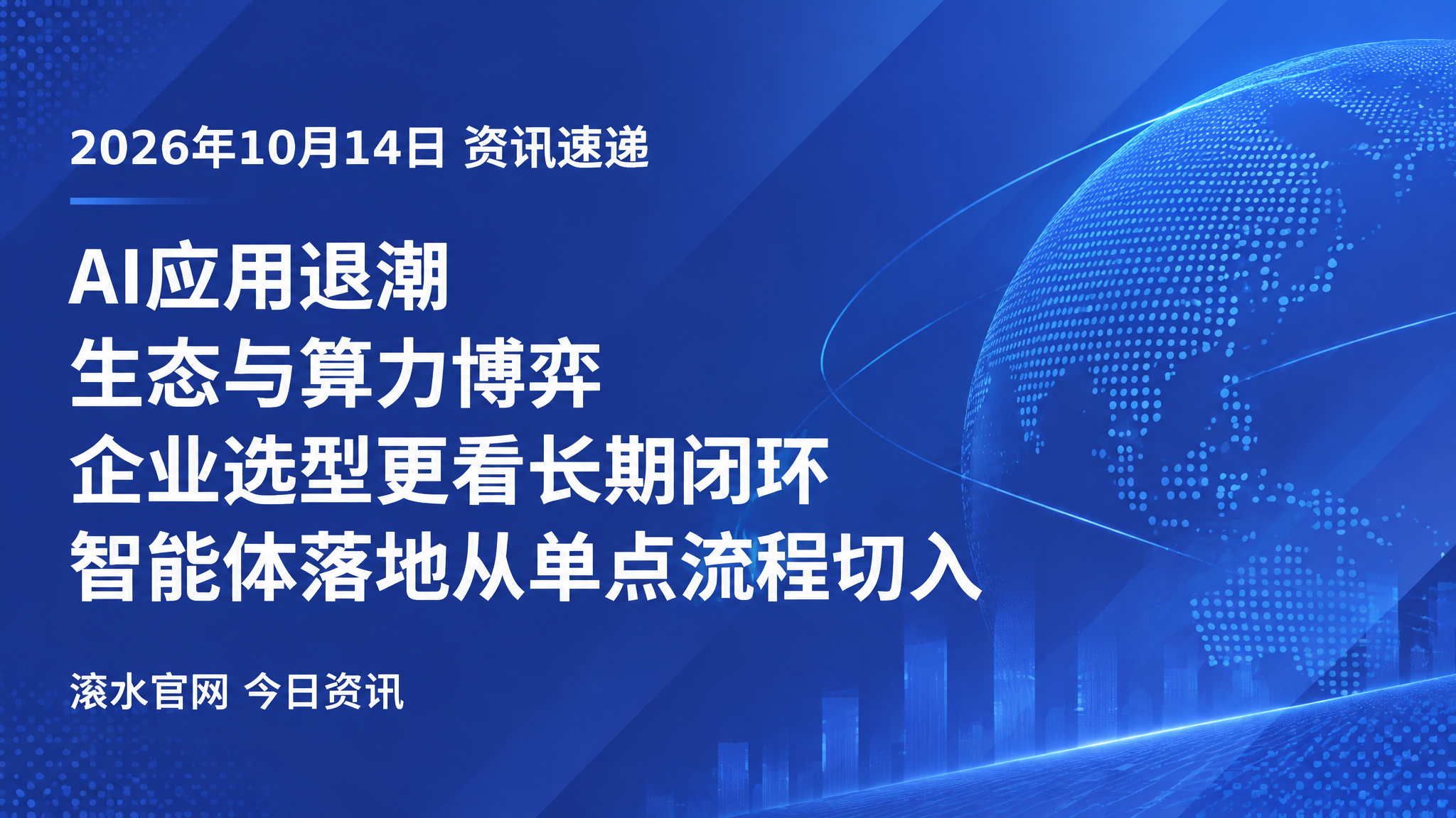 【今日资讯】AI 应用退潮与生态协同争议:企业选型先看经营能力、权限边界与落地路径