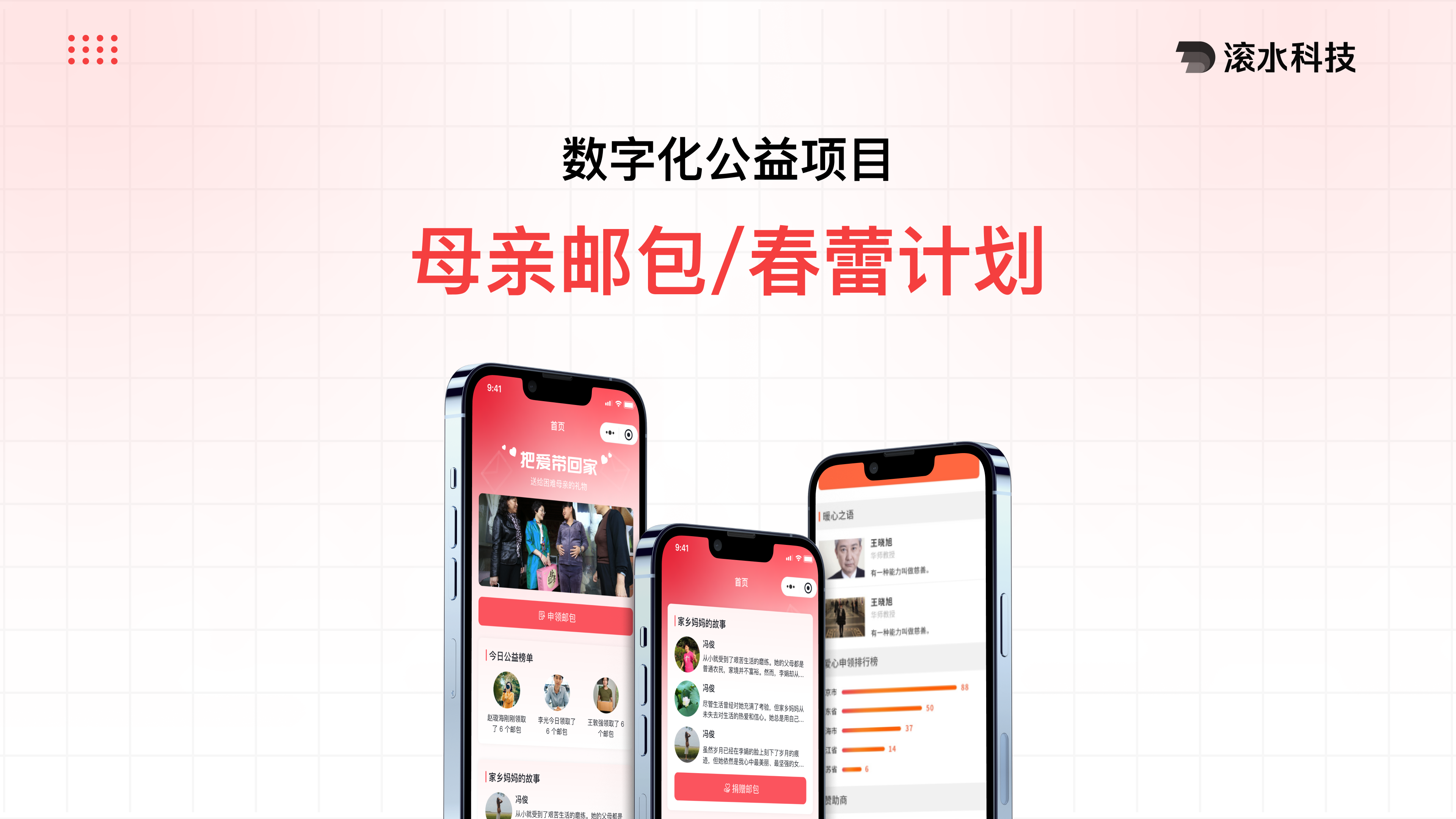 数字化公益项目-母亲邮包/春蕾计划