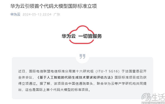 首个代码大模型国际标准立项通过，由中国信通院牵头