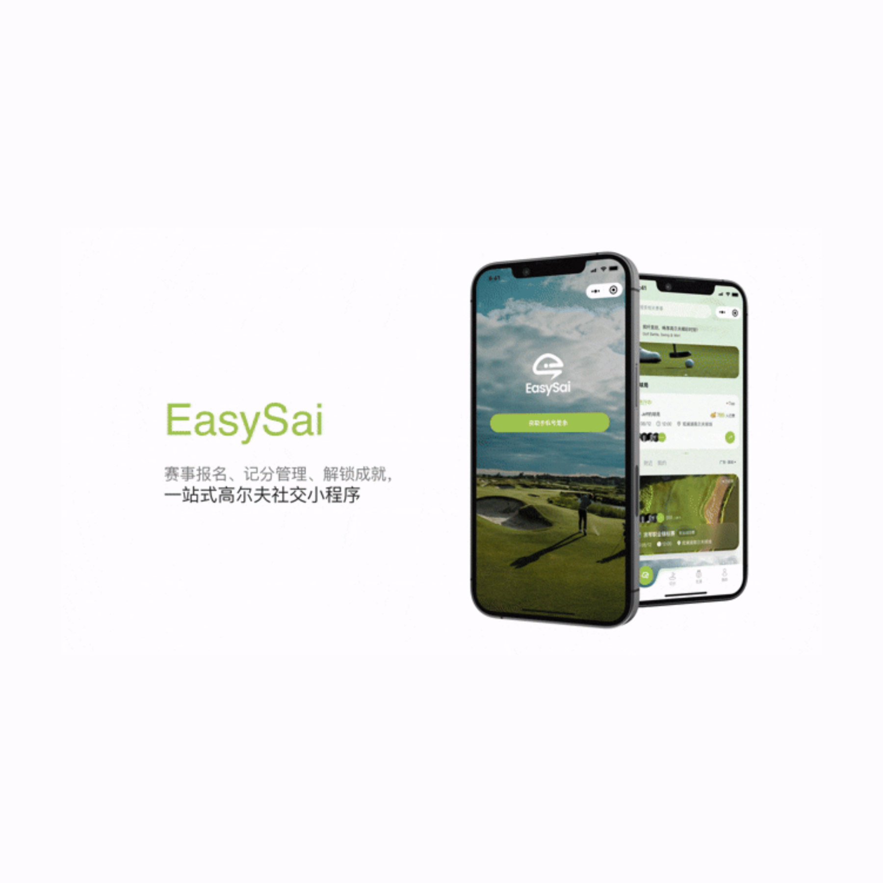 高尔夫「Easysai」社交小程序