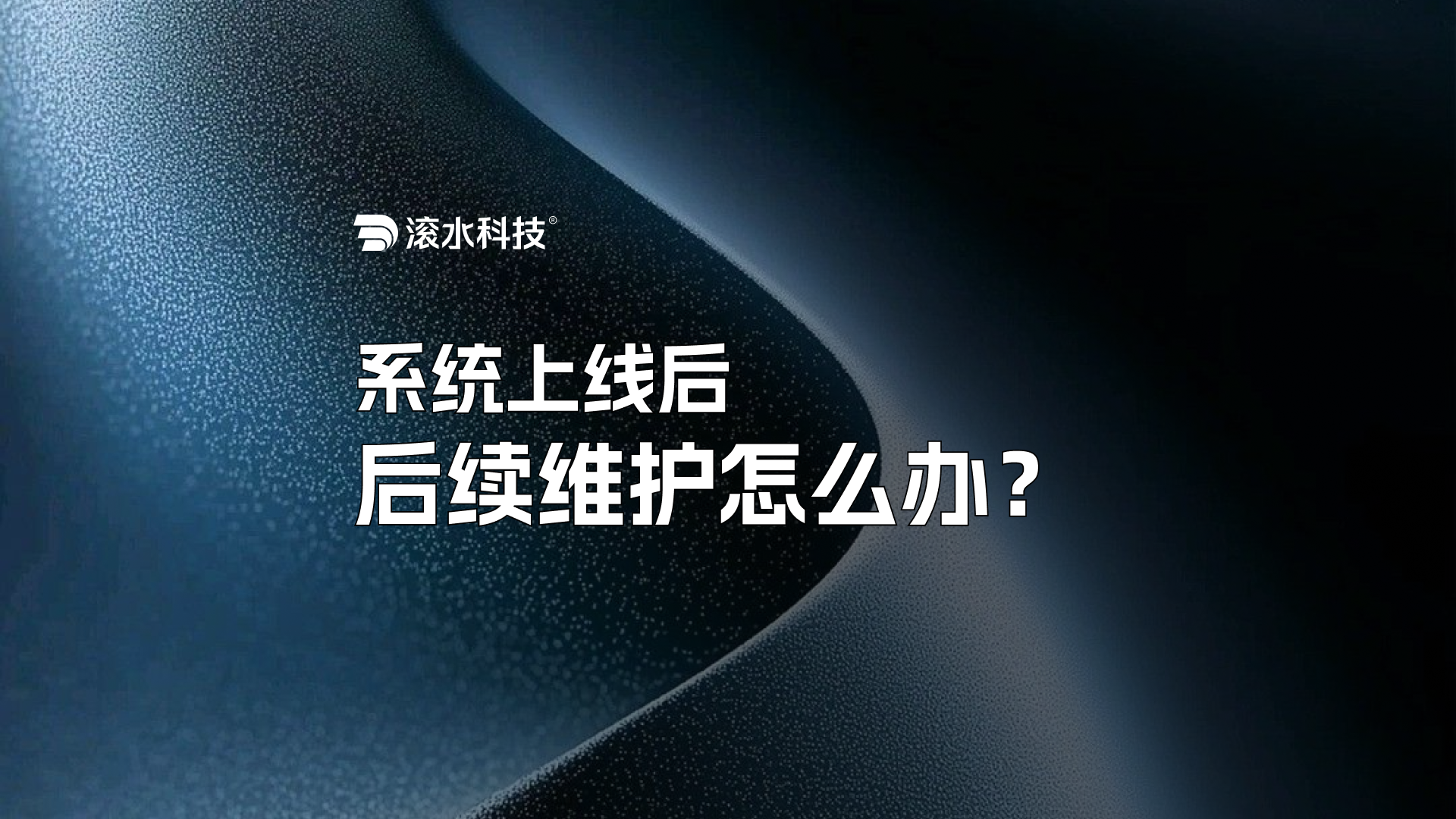 系统上线后，后续维护怎么办？