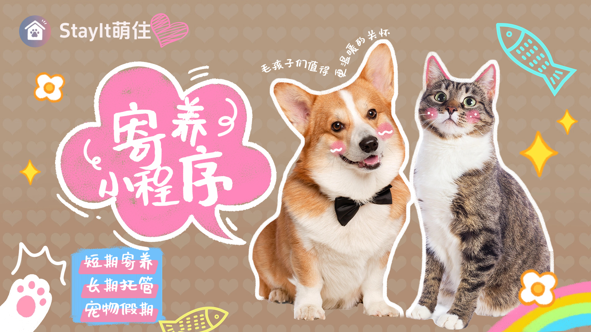 StayIt萌住”——宠物寄养小程序案例