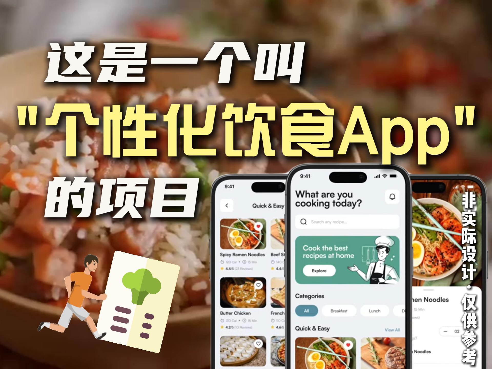 这是一个叫"个性饮食化App"的项目