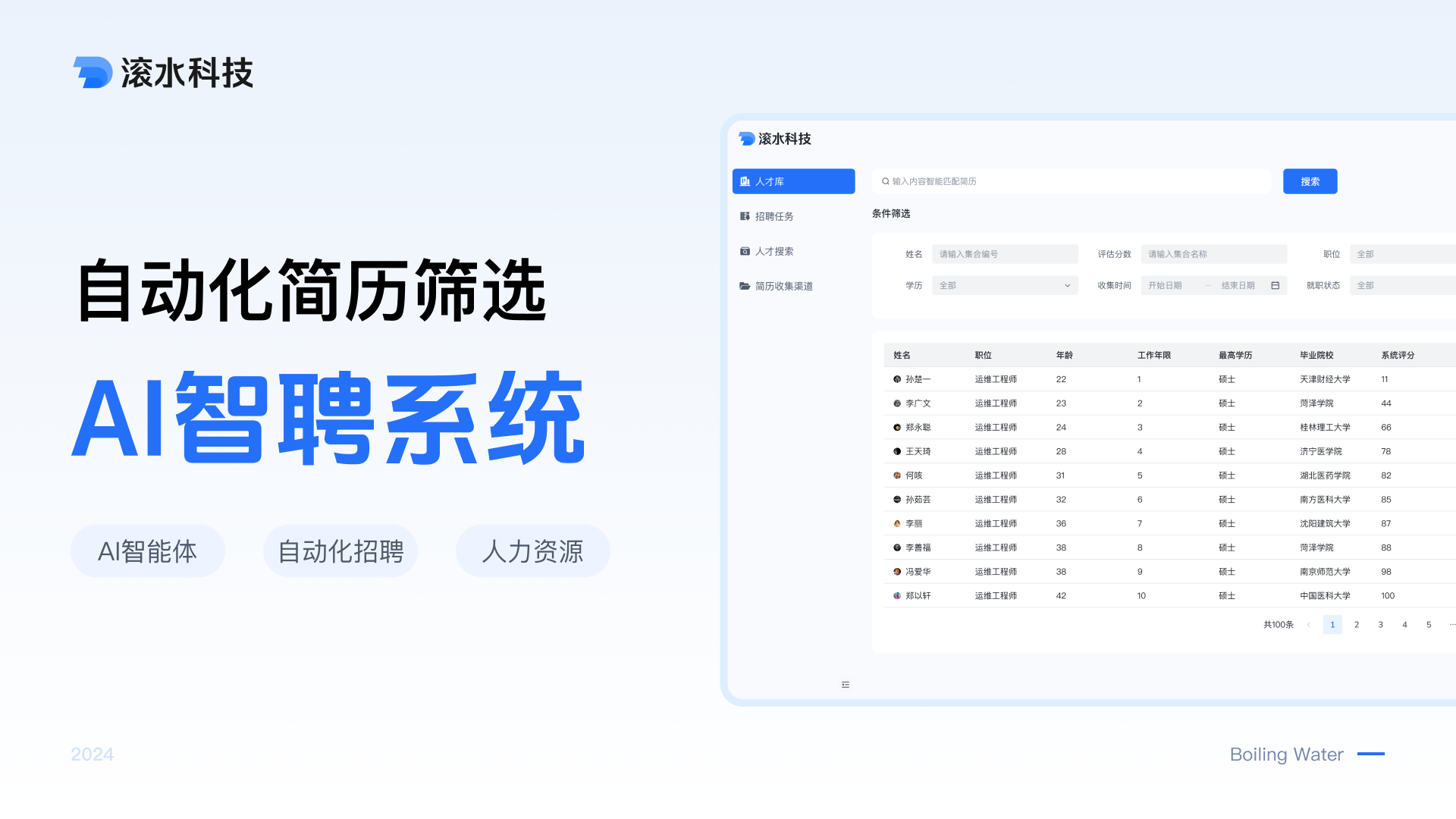 AI智聘系统
