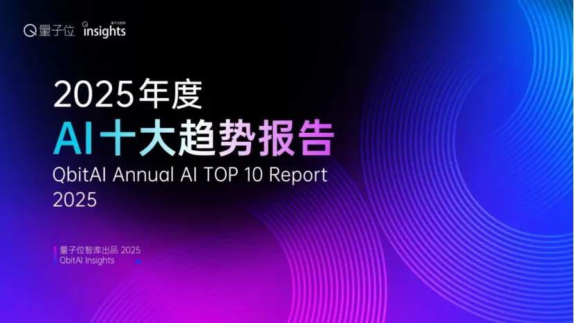 【今日资讯】 最新报告！2025 年 AI 趋势总结 →