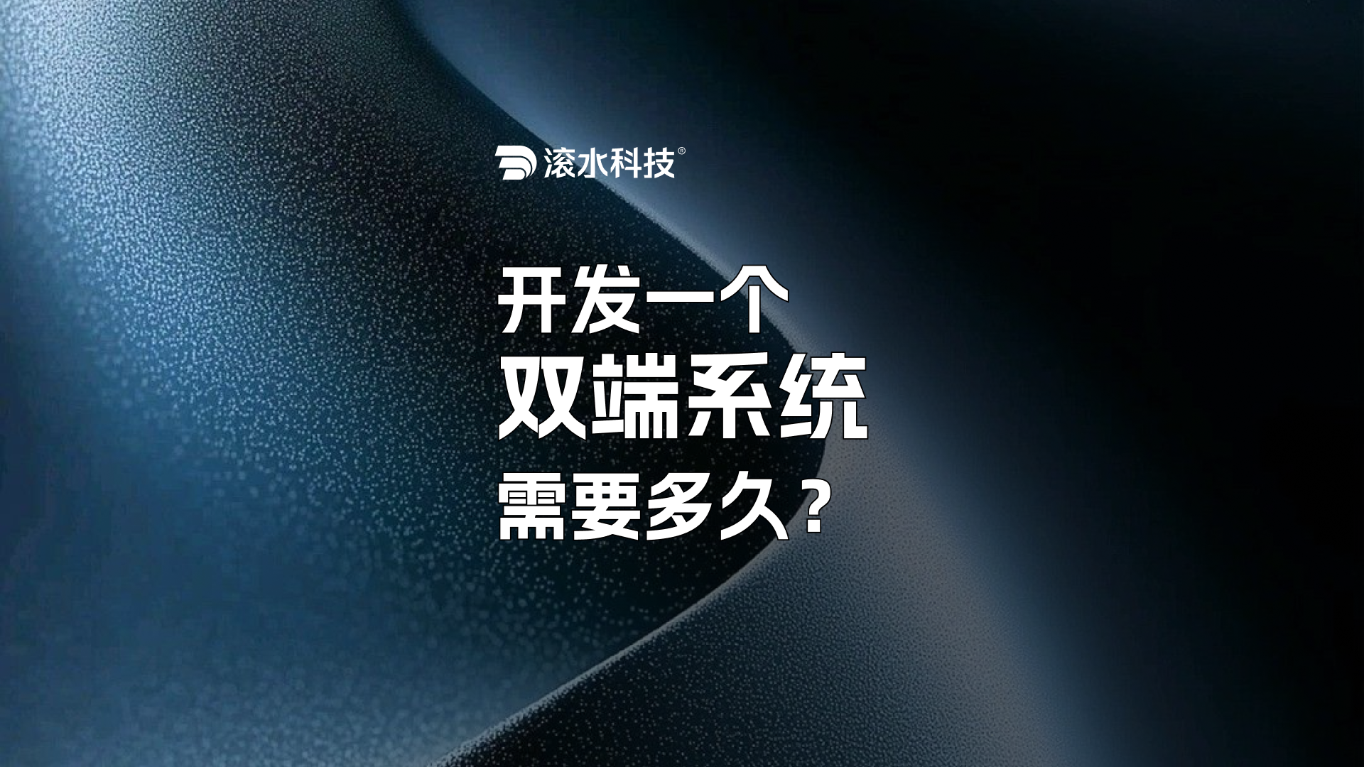 开发一个双端系统需要多久？