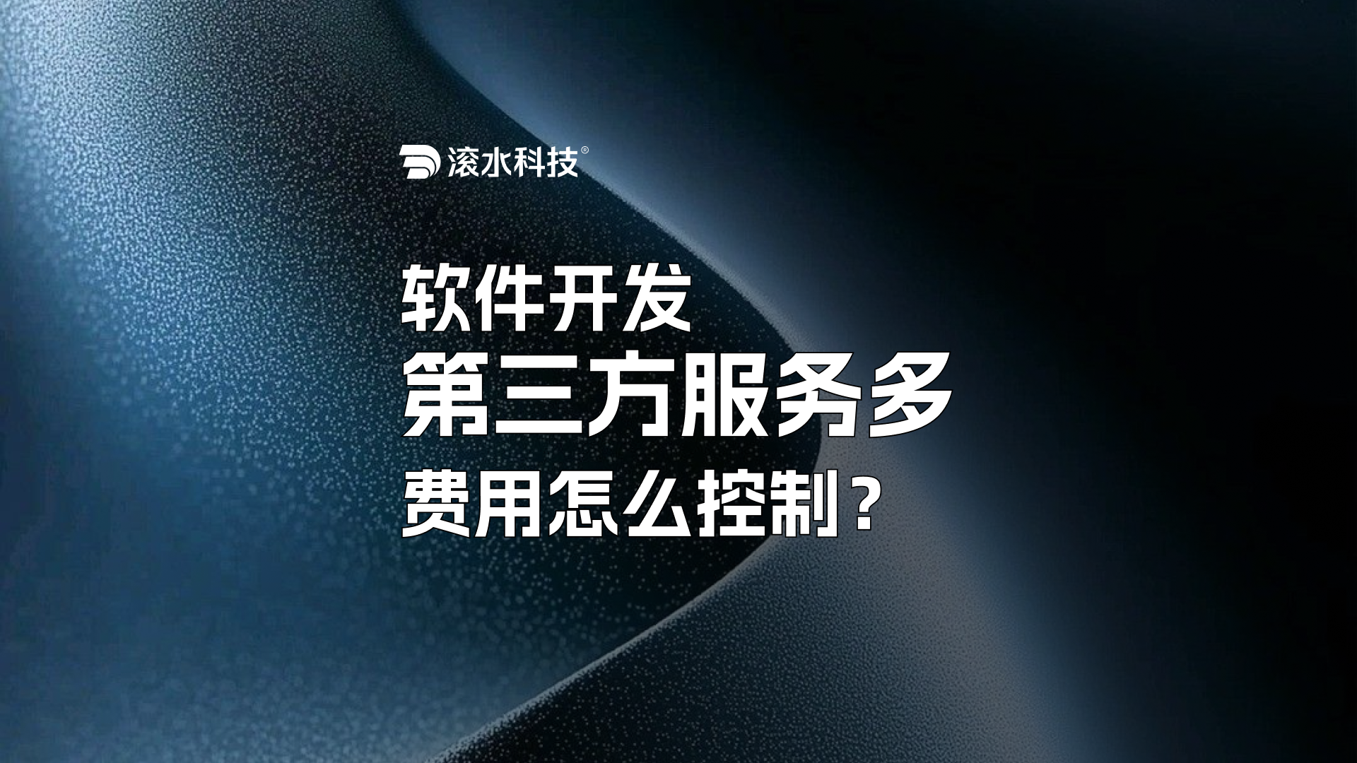 软件开发第三方服务这么多，费用怎么控制？