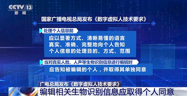 广电总局发布《数字虚拟人技术要求》:对人脸、人声等编辑时应取得同意