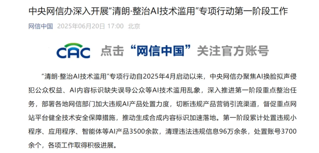【今日资讯】整治 AI 滥用!3500 余款违规 AI 产品被处置 →