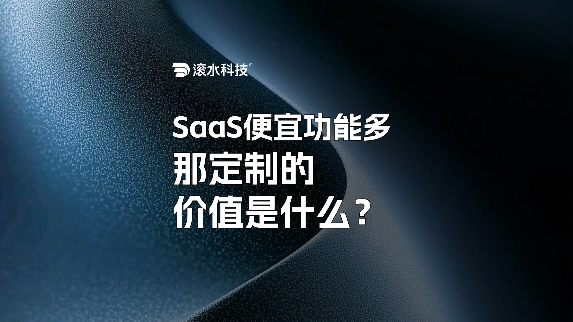SaaS便宜功能多，那定制的价值是什么？