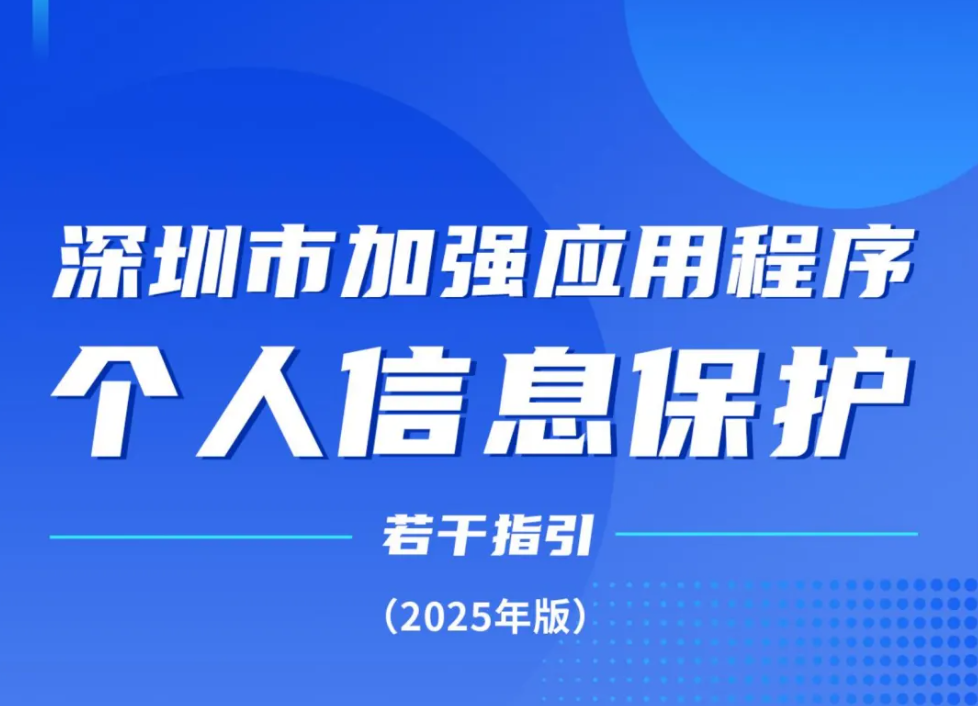 【今日资讯】深圳出台加强 APP 个人信息保护15条 →