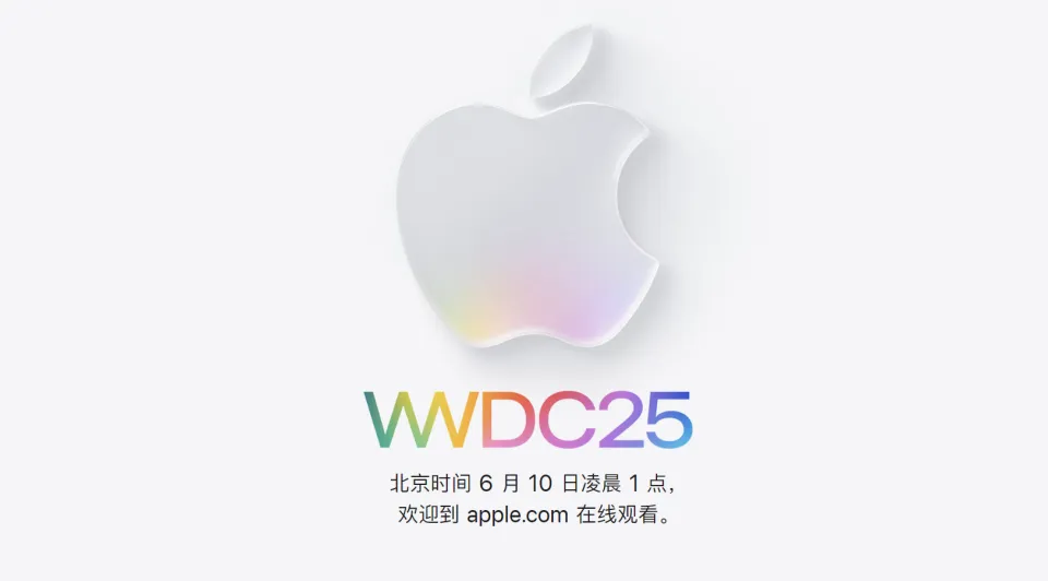 【今日资讯】苹果宣布WWDC25将于6月10日举行!