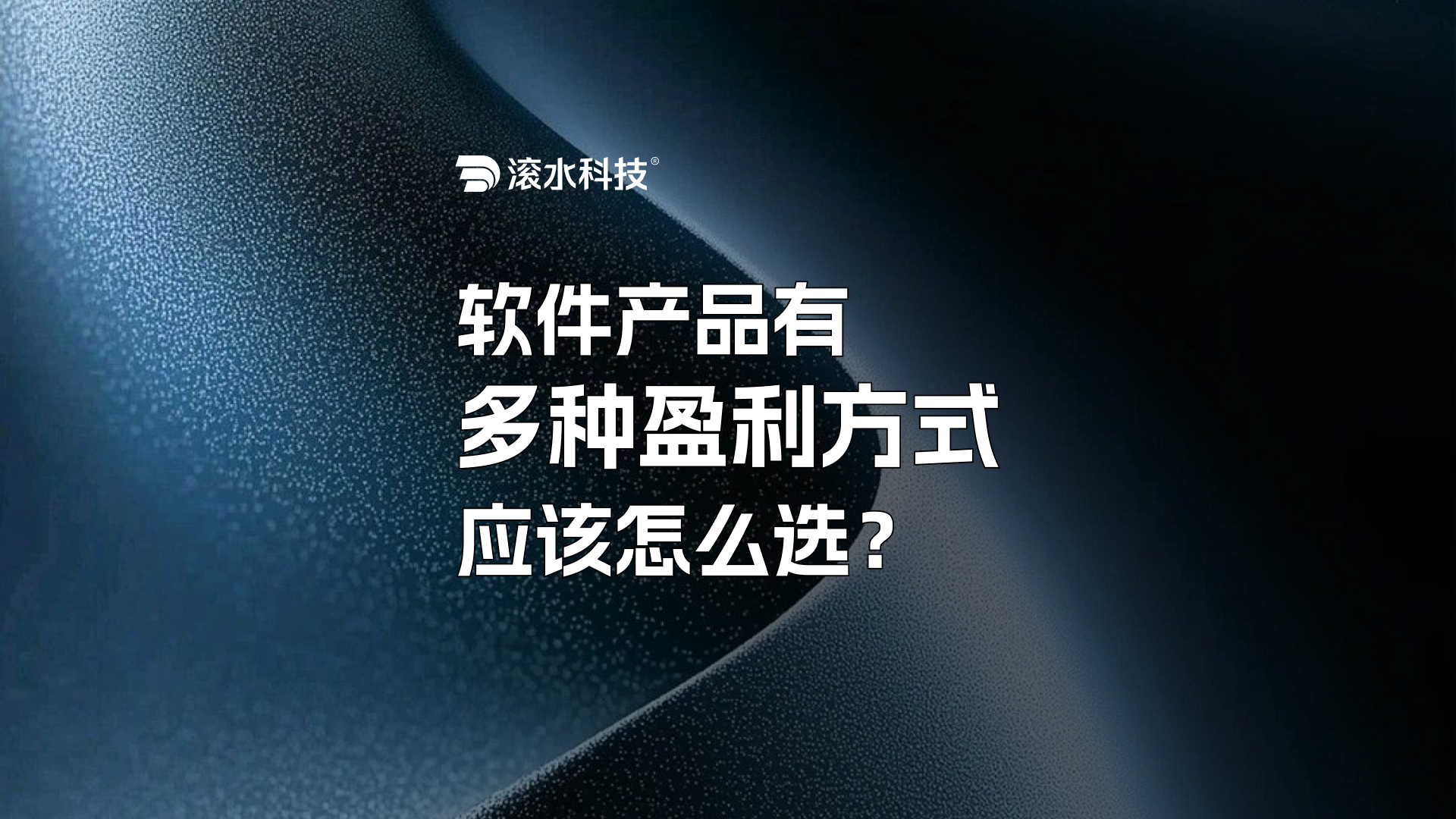 软件产品有多种盈利方式，应该怎么选？