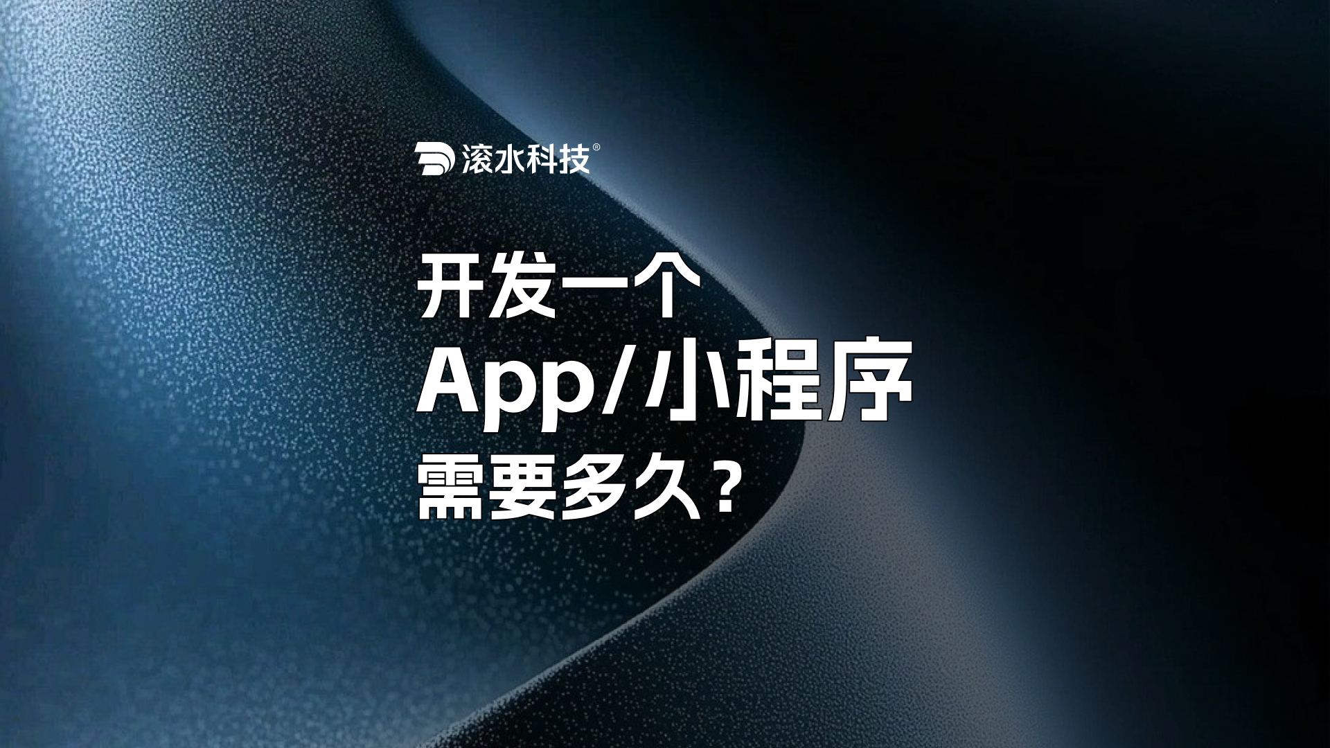 开发一个 App/小程序需要多久？