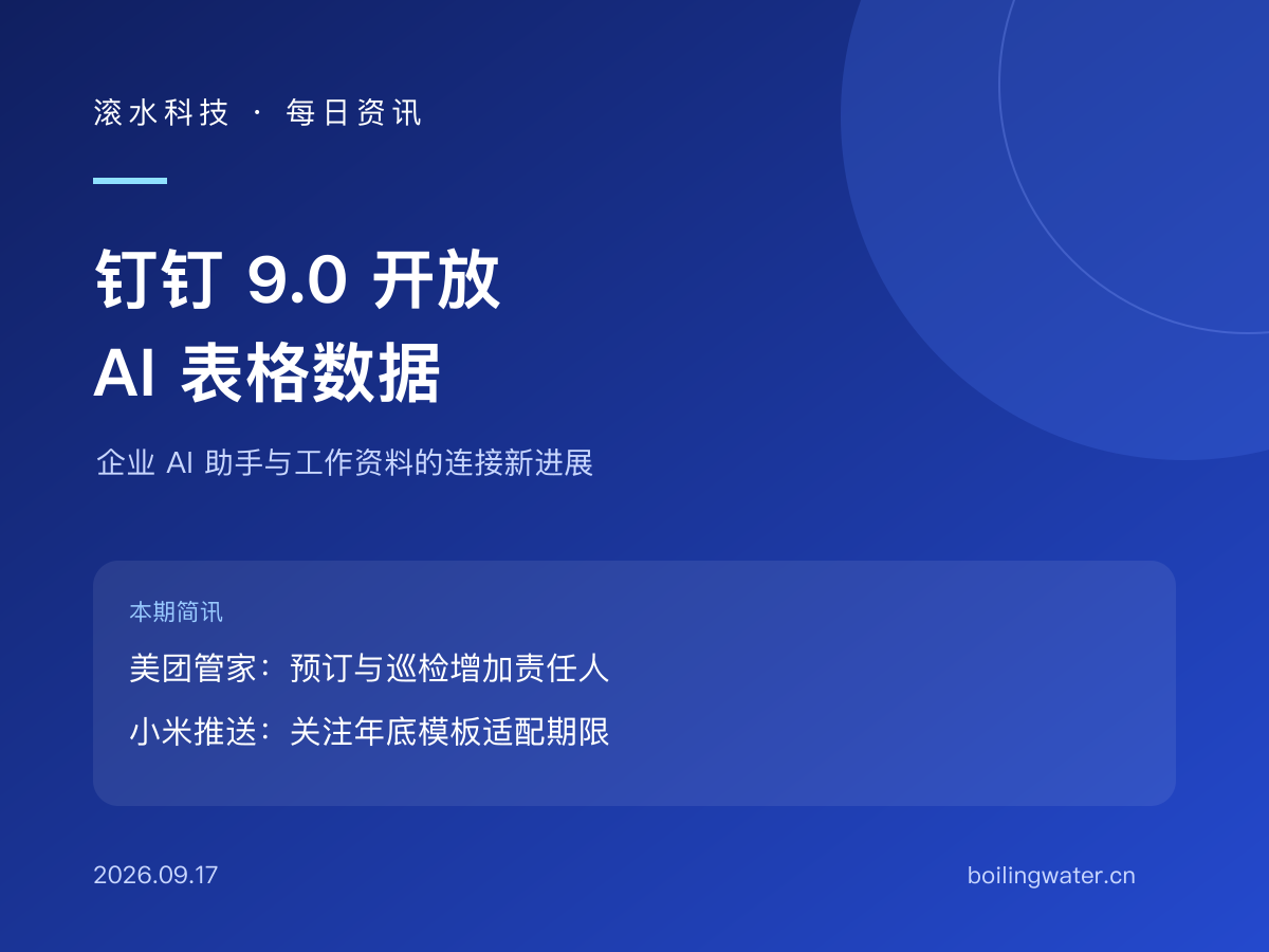 【今日资讯】钉钉 9.0 开放 AI 表格数据，企业助手可连接现有工作资料