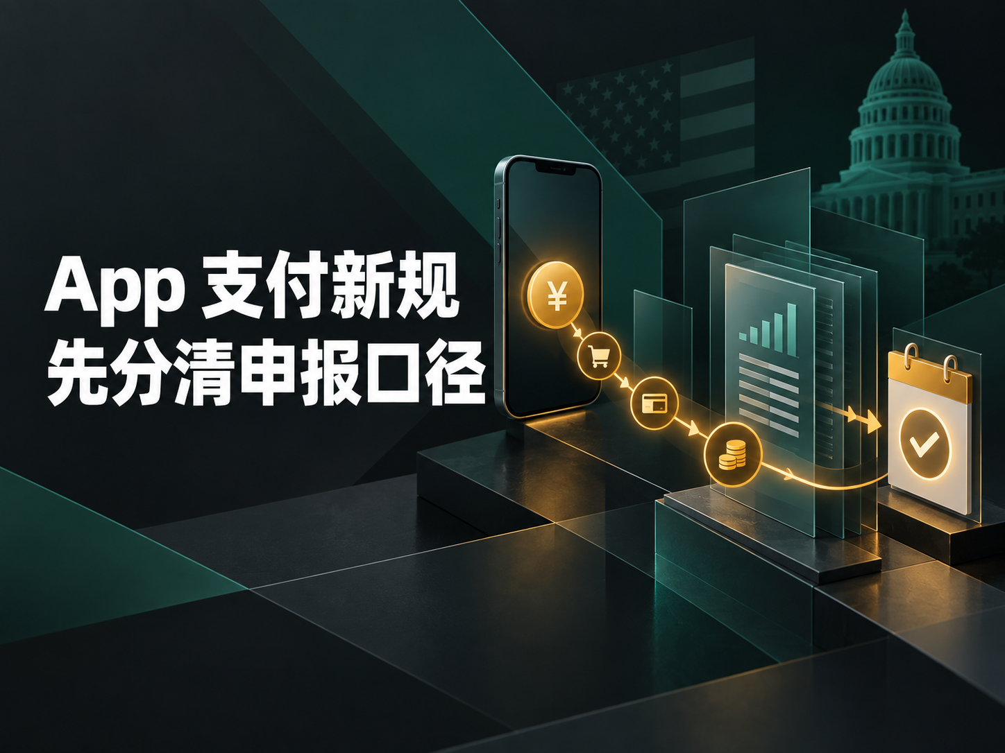 【今日资讯】Google Play 美国支付与外链规则进入申报期:先分清交易和下载口径