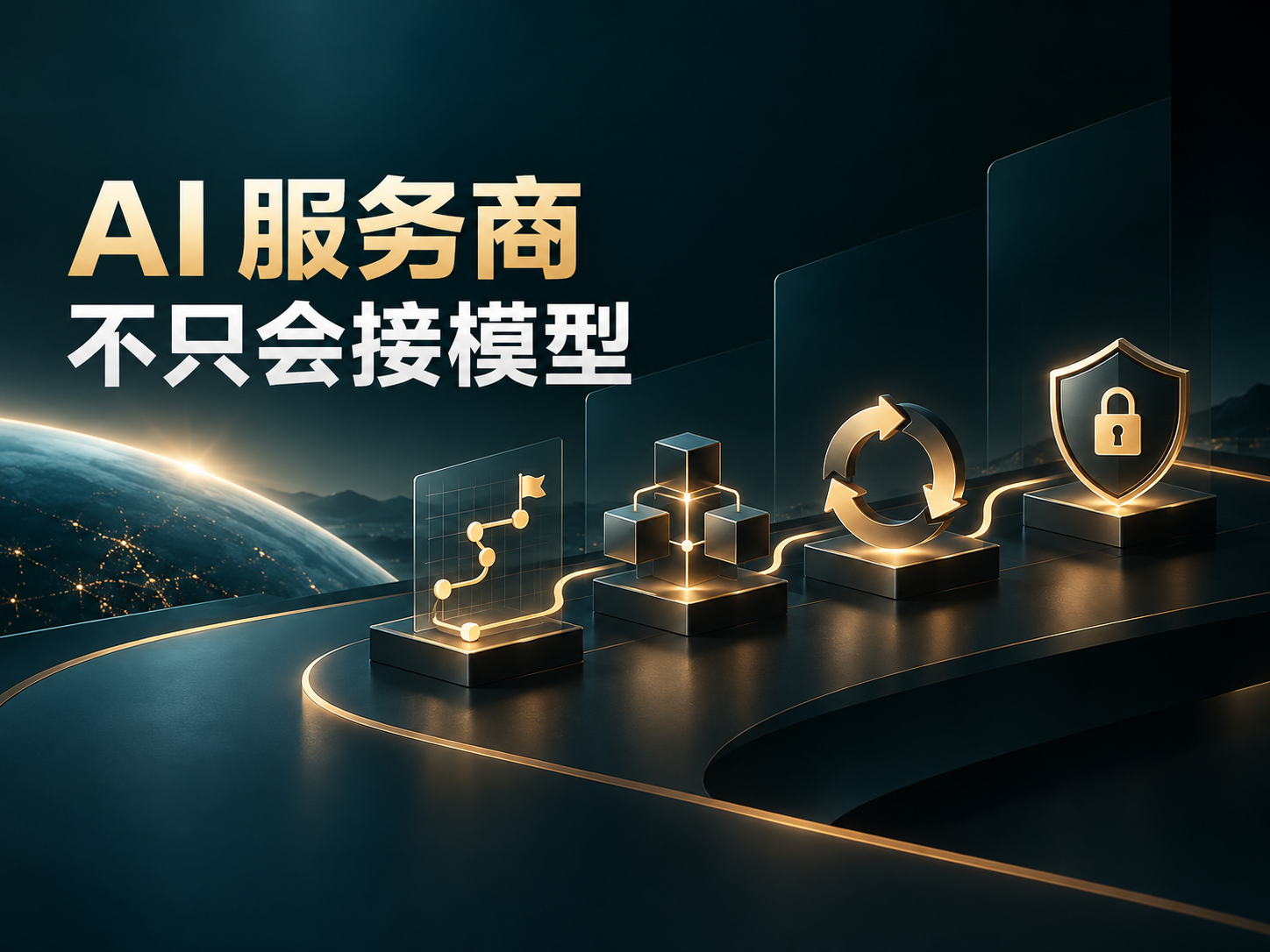 【今日资讯】AI 应用服务商资源池 12 月 1 日前报送:企业选供应商先看交付与治理能力