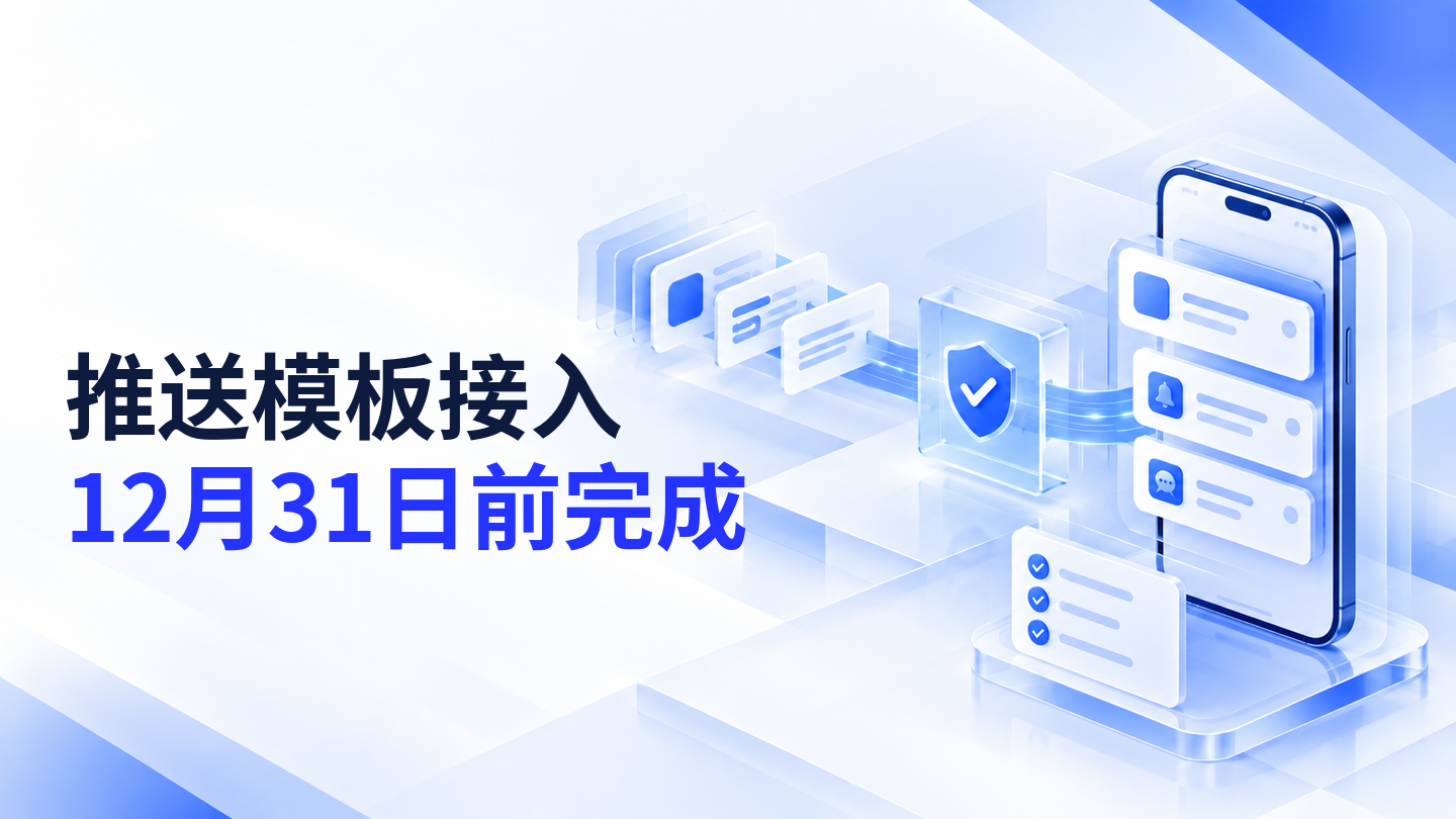 【今日资讯】腾讯云 IM 提醒 12 月 31 日前完成小米私信模板接入：先核对消息分类与证书配置