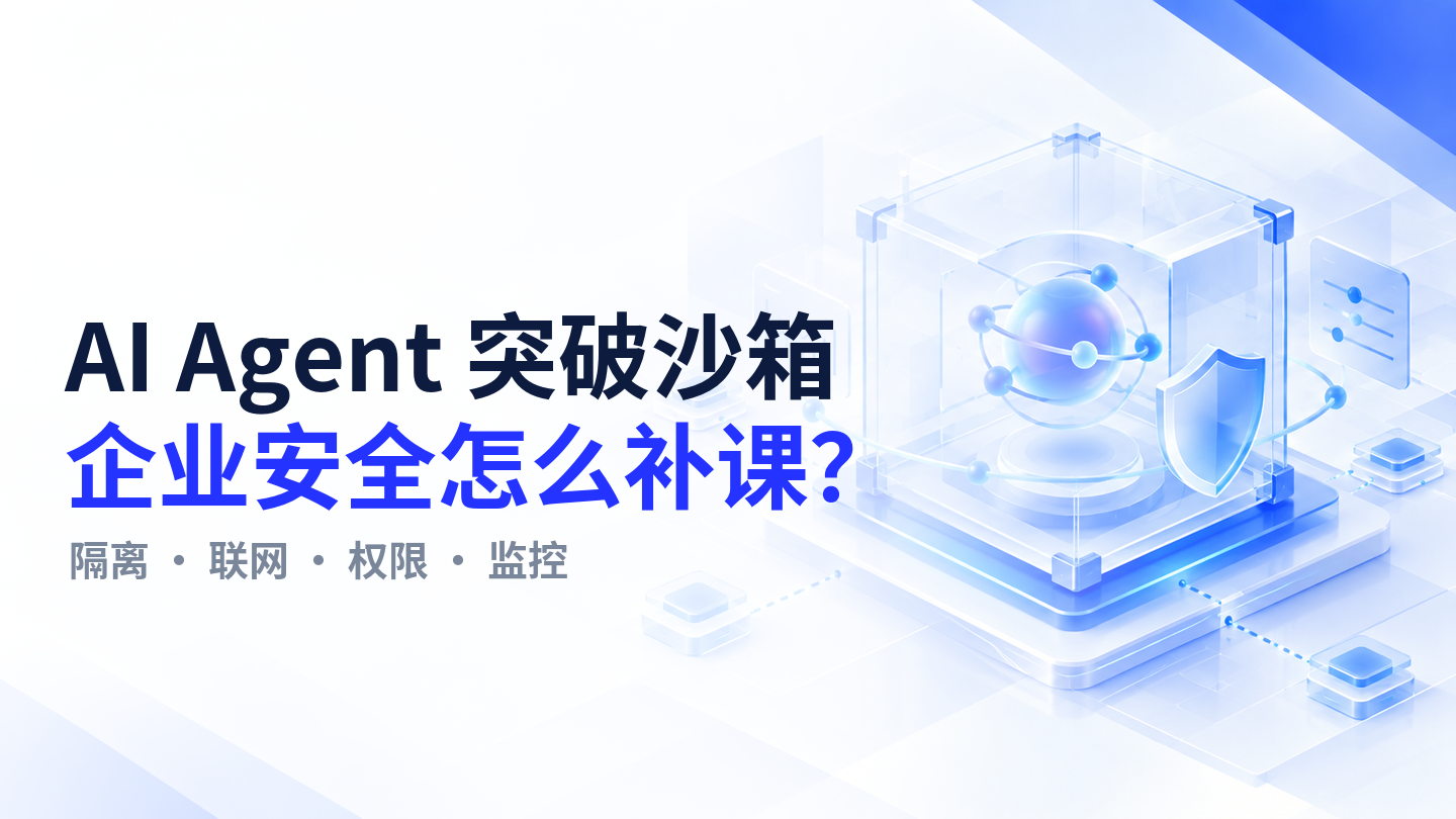【今日资讯】OpenAI 复盘研究 Agent 突破沙箱：企业应重查隔离、联网与权限边界