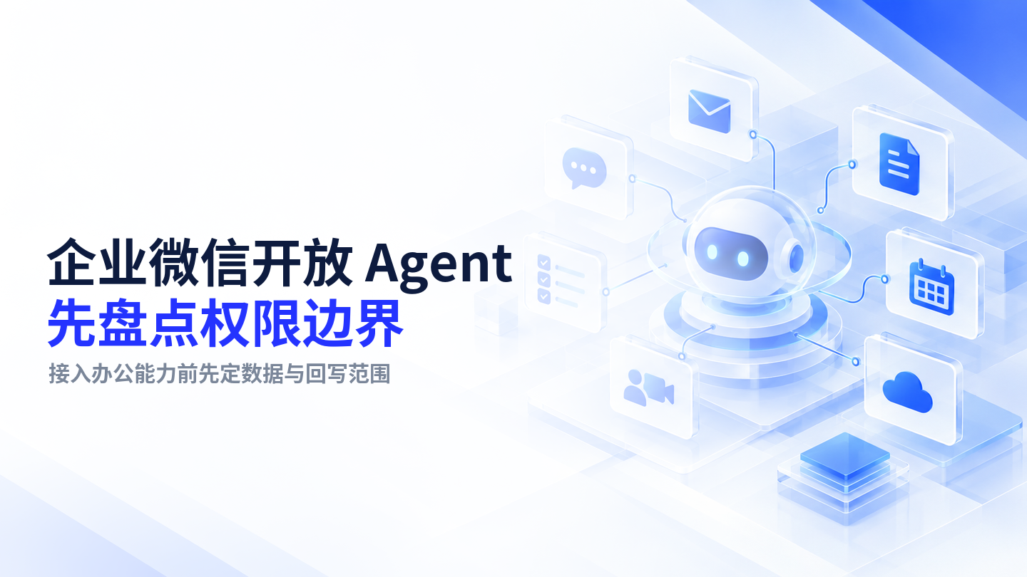 【今日资讯】企业微信开放 AI Agent 调用办公能力：接入前先盘点权限、数据与回写边界