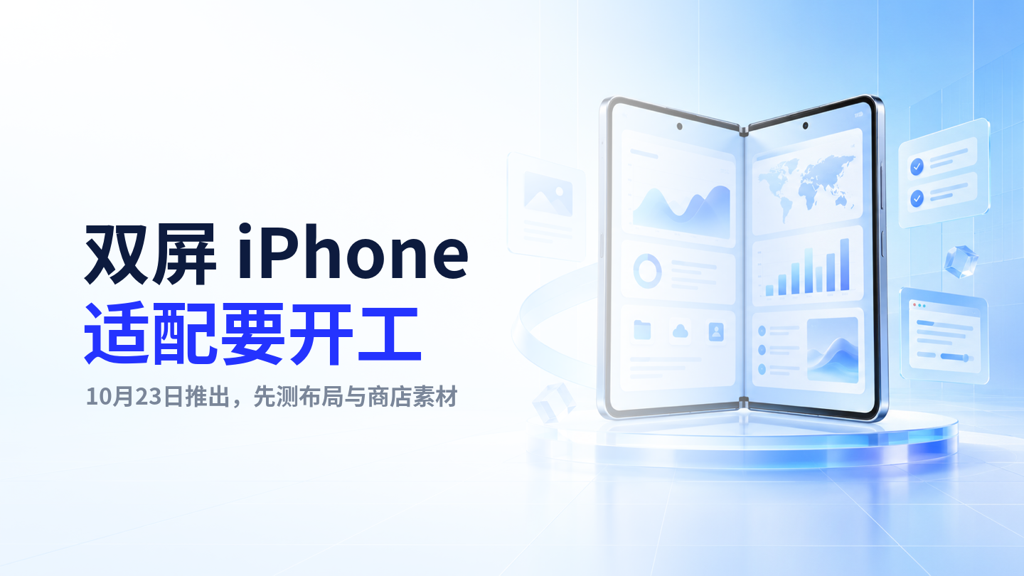 【今日资讯】iPhone Duo 10 月 23 日推出：已有 iOS App 要复查双屏布局、截图与提交要求