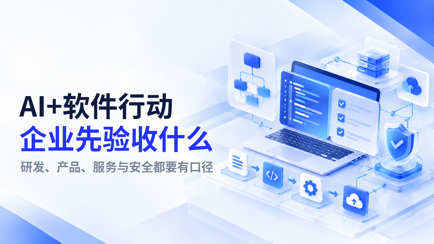 【今日资讯】“人工智能+软件”行动提出六方面部署:企业升级前先验收研发、产品、服务与安全