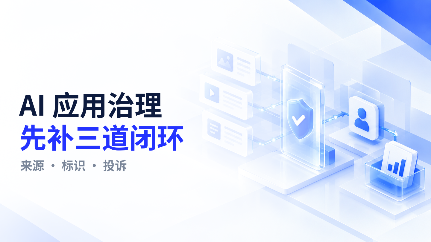 【今日资讯】AI 应用专项治理进入第二阶段:企业营销与客服要补齐来源、标识和投诉闭环