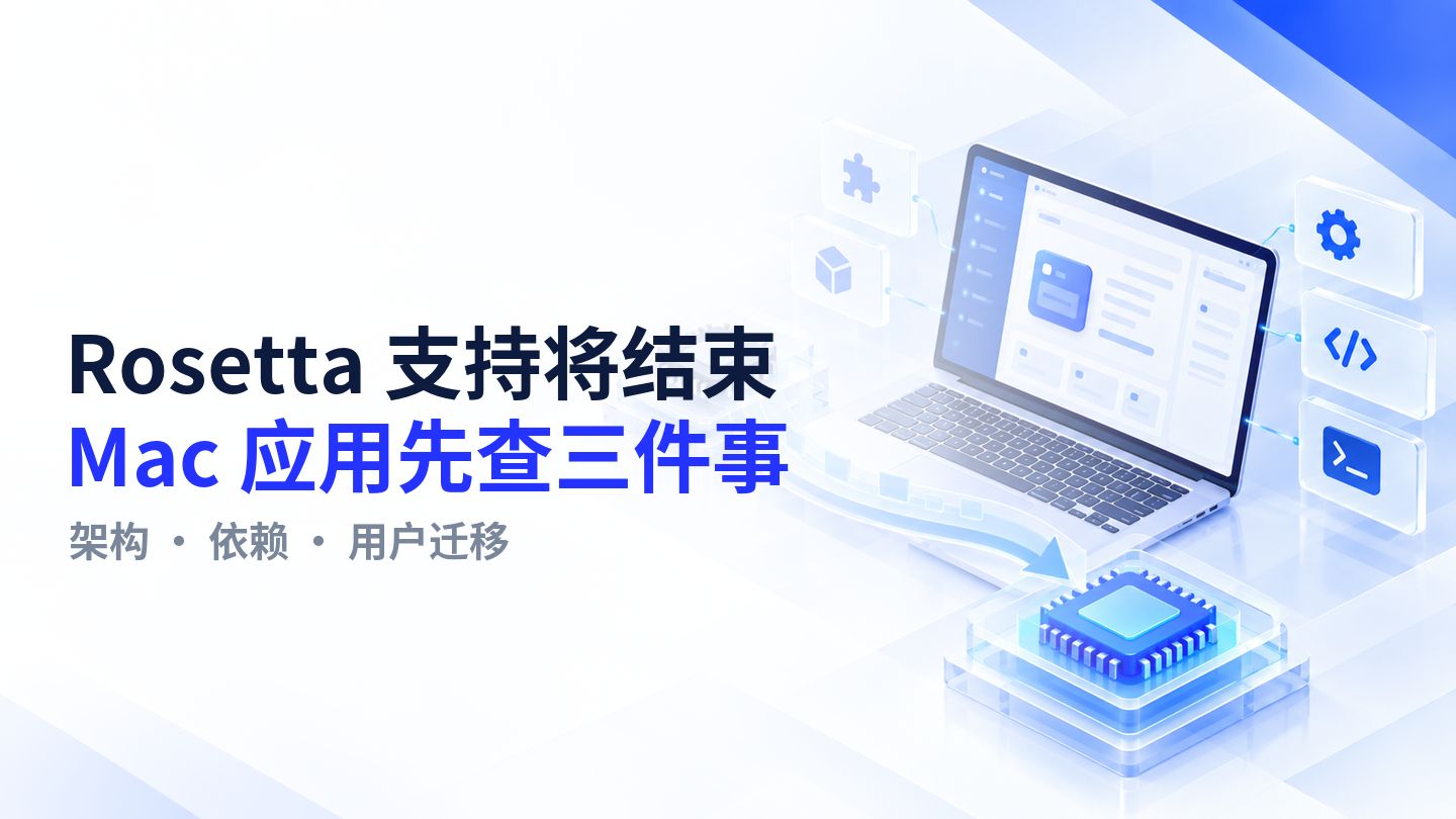 【今日资讯】Rosetta 支持将结束:企业 Mac 应用现在要查架构、依赖与用户迁移
